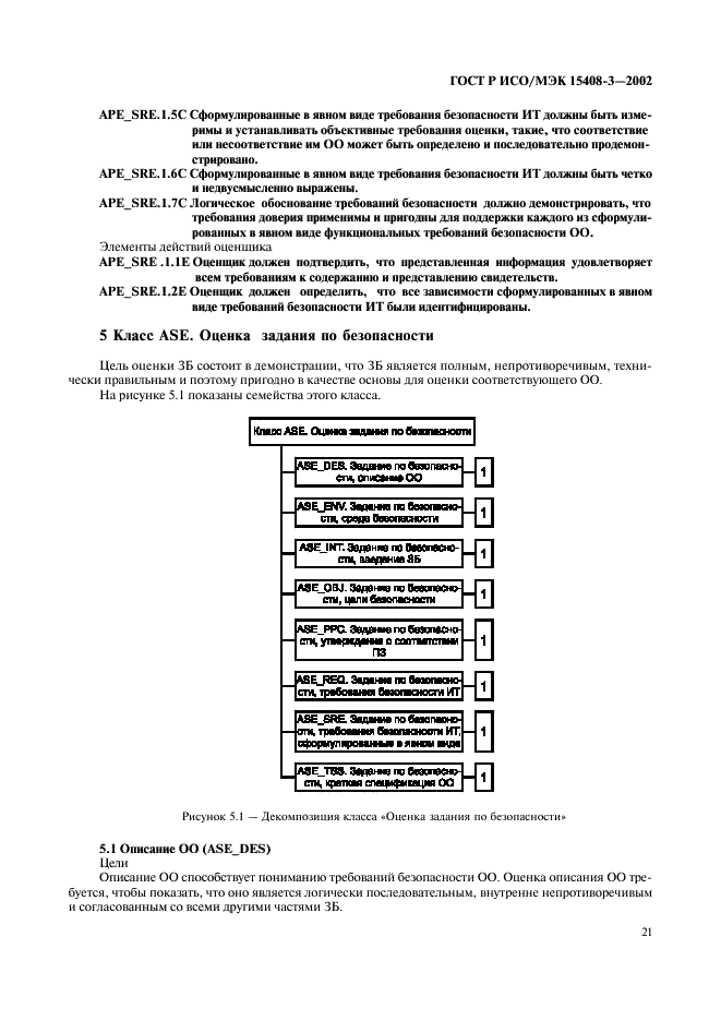 ГОСТ Р ИСО/МЭК 15408-3-2002,  26.