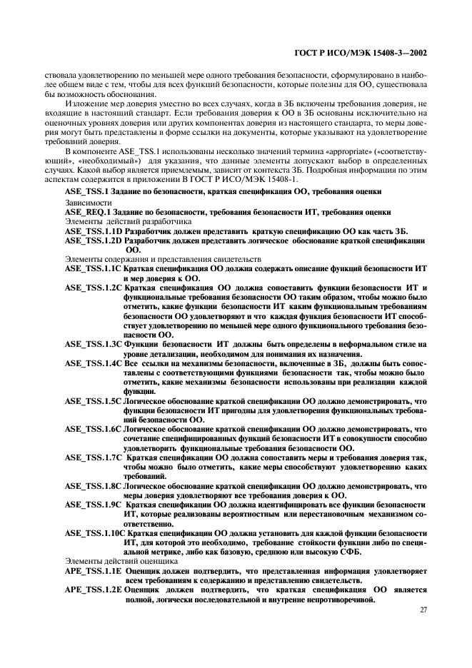 ГОСТ Р ИСО/МЭК 15408-3-2002,  32.