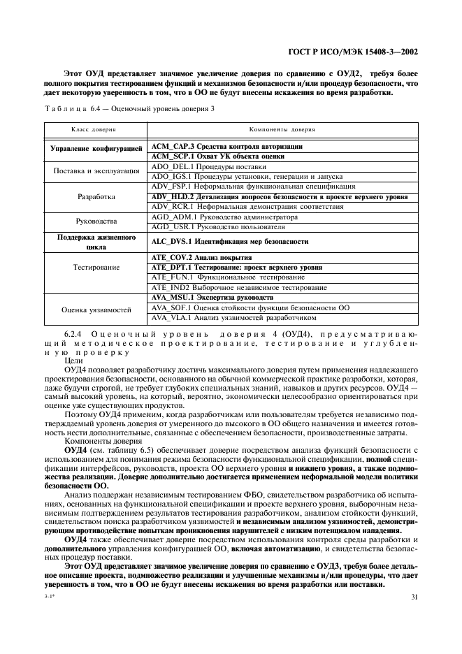 ГОСТ Р ИСО/МЭК 15408-3-2002,  36.