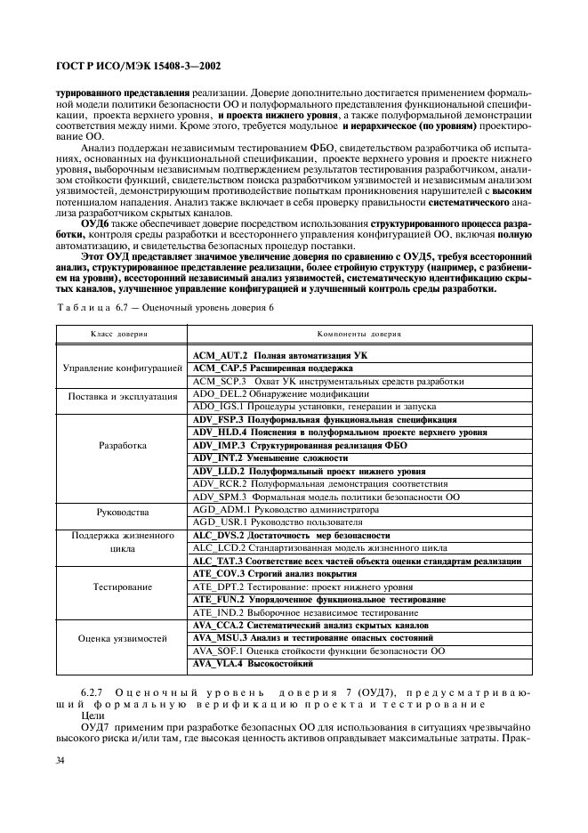 ГОСТ Р ИСО/МЭК 15408-3-2002,  39.