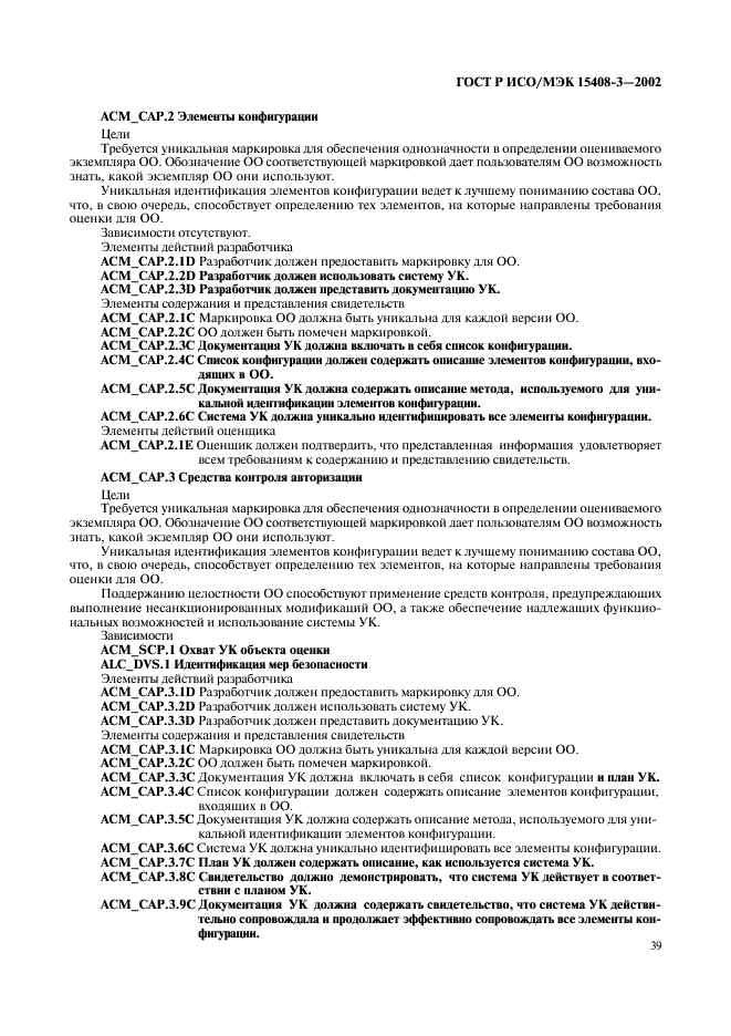 ГОСТ Р ИСО/МЭК 15408-3-2002,  44.