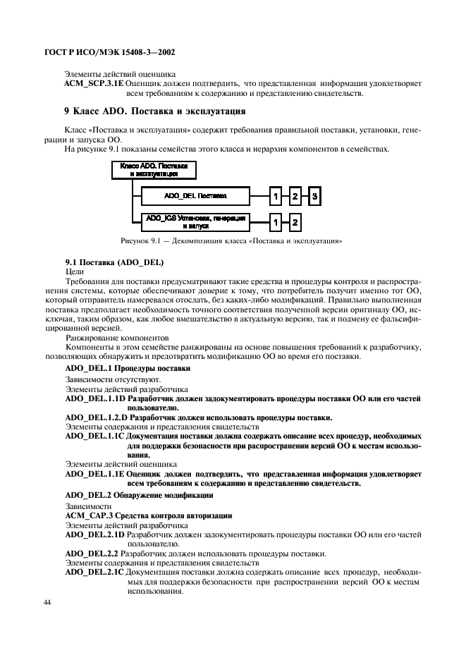 ГОСТ Р ИСО/МЭК 15408-3-2002,  49.