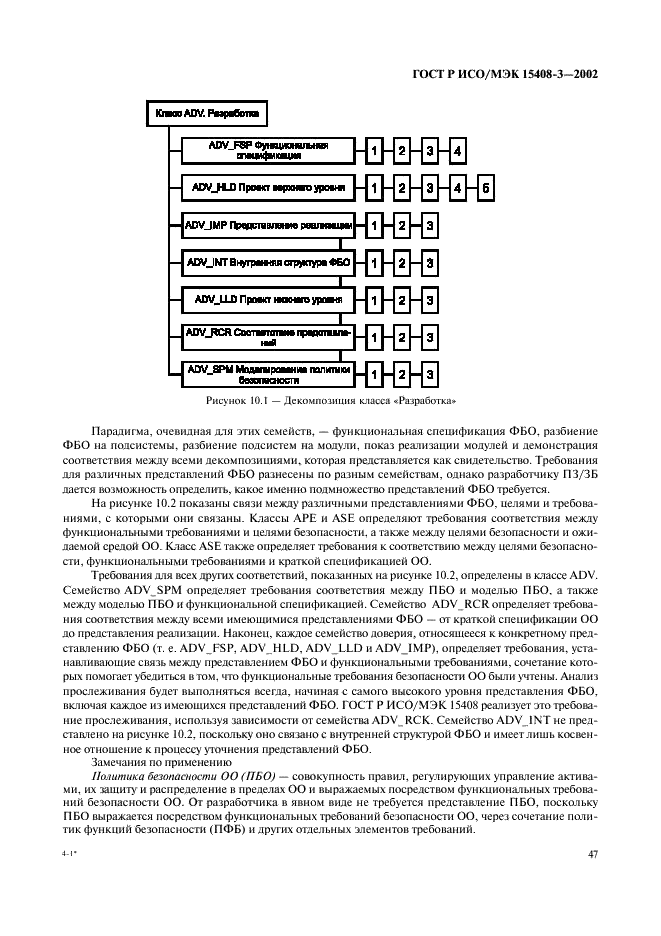 ГОСТ Р ИСО/МЭК 15408-3-2002,  52.