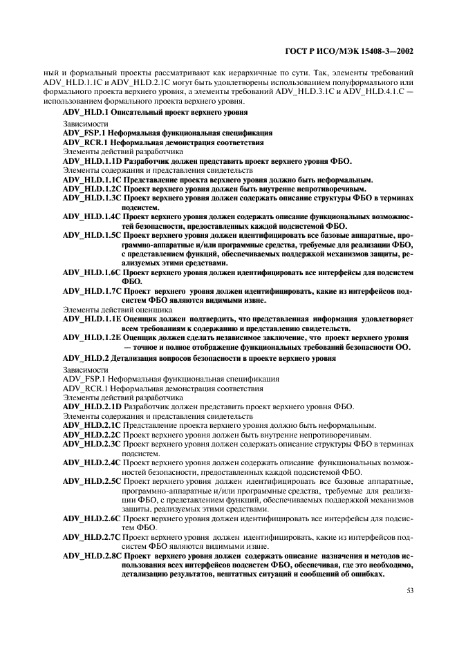 ГОСТ Р ИСО/МЭК 15408-3-2002,  58.