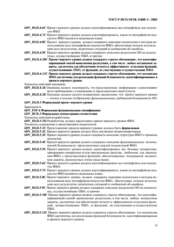 ГОСТ Р ИСО/МЭК 15408-3-2002,  60.