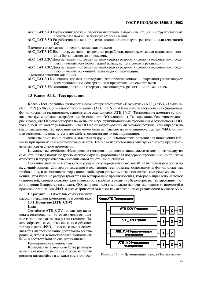 ГОСТ Р ИСО/МЭК 15408-3-2002,  80.