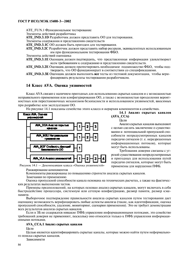 ГОСТ Р ИСО/МЭК 15408-3-2002,  89.