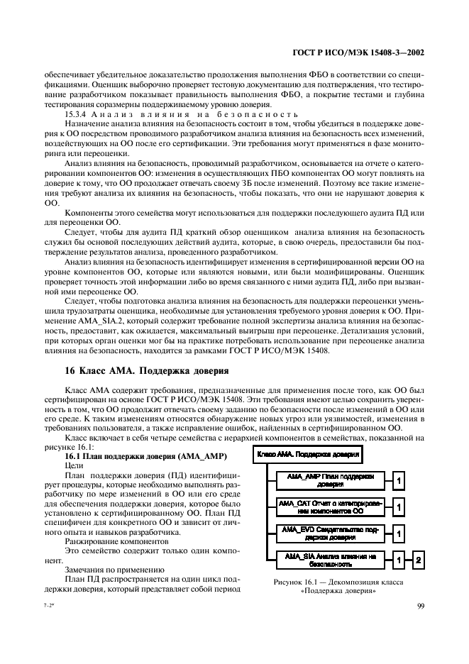 ГОСТ Р ИСО/МЭК 15408-3-2002,  104.