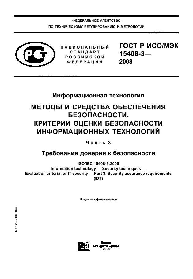 ГОСТ Р ИСО/МЭК 15408-3-2008,  1.