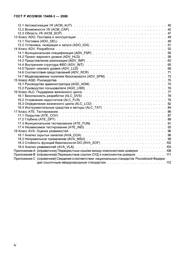 ГОСТ Р ИСО/МЭК 15408-3-2008,  4.