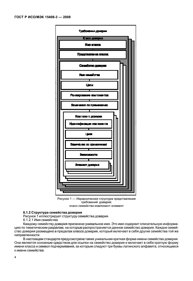 ГОСТ Р ИСО/МЭК 15408-3-2008,  9.