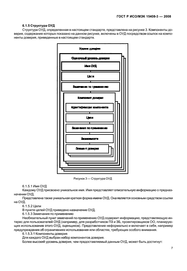 ГОСТ Р ИСО/МЭК 15408-3-2008,  12.