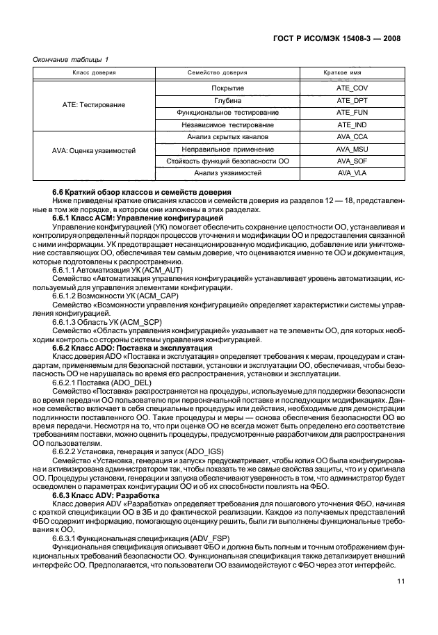 ГОСТ Р ИСО/МЭК 15408-3-2008,  16.