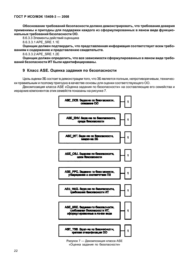 ГОСТ Р ИСО/МЭК 15408-3-2008,  27.