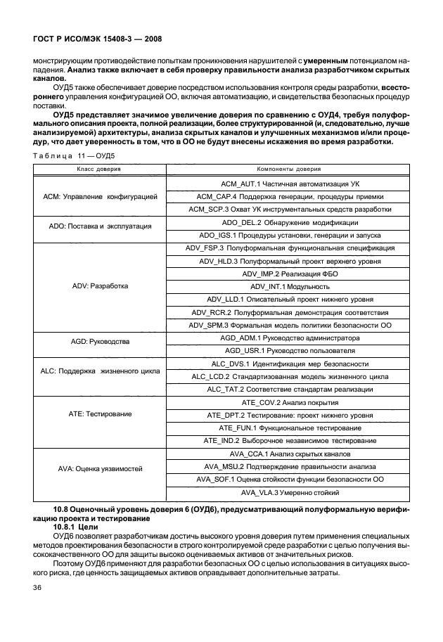 ГОСТ Р ИСО/МЭК 15408-3-2008,  41.