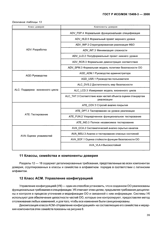 ГОСТ Р ИСО/МЭК 15408-3-2008,  44.