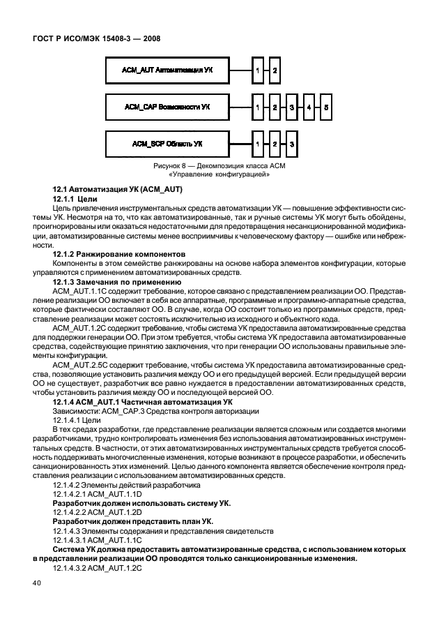 ГОСТ Р ИСО/МЭК 15408-3-2008,  45.