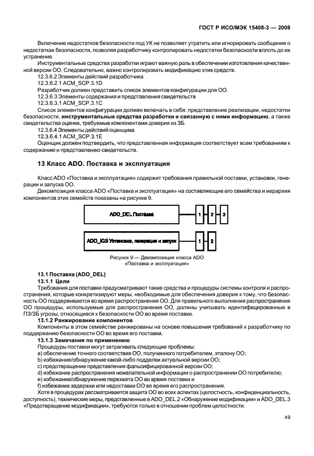 ГОСТ Р ИСО/МЭК 15408-3-2008,  54.