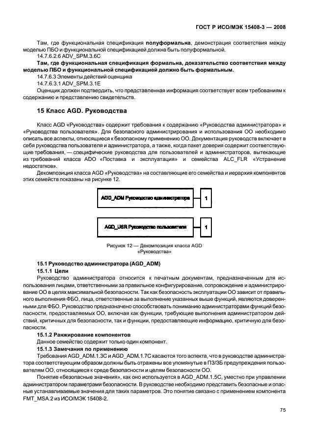 ГОСТ Р ИСО/МЭК 15408-3-2008,  80.