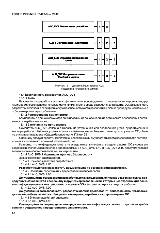 ГОСТ Р ИСО/МЭК 15408-3-2008,  83.