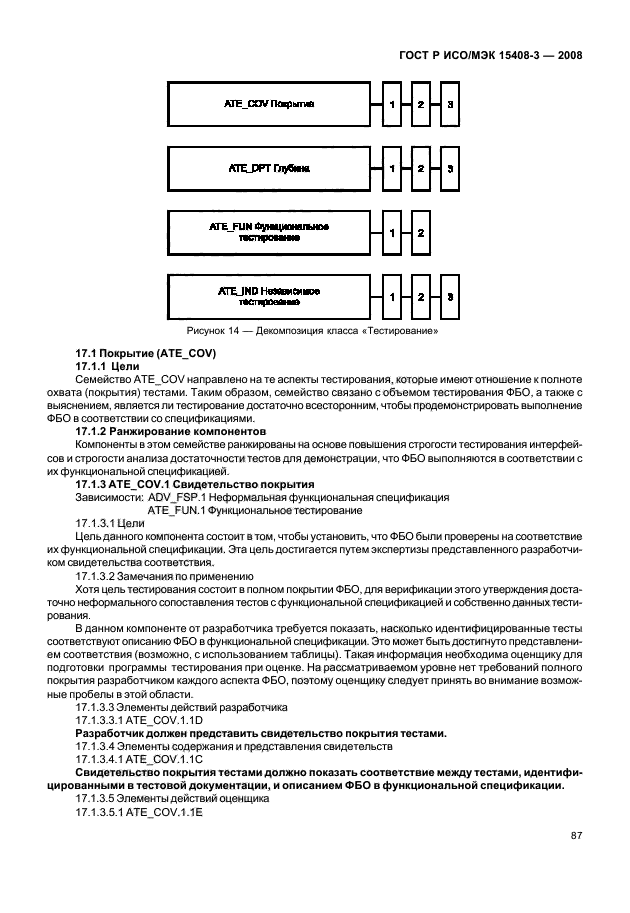 ГОСТ Р ИСО/МЭК 15408-3-2008,  92.