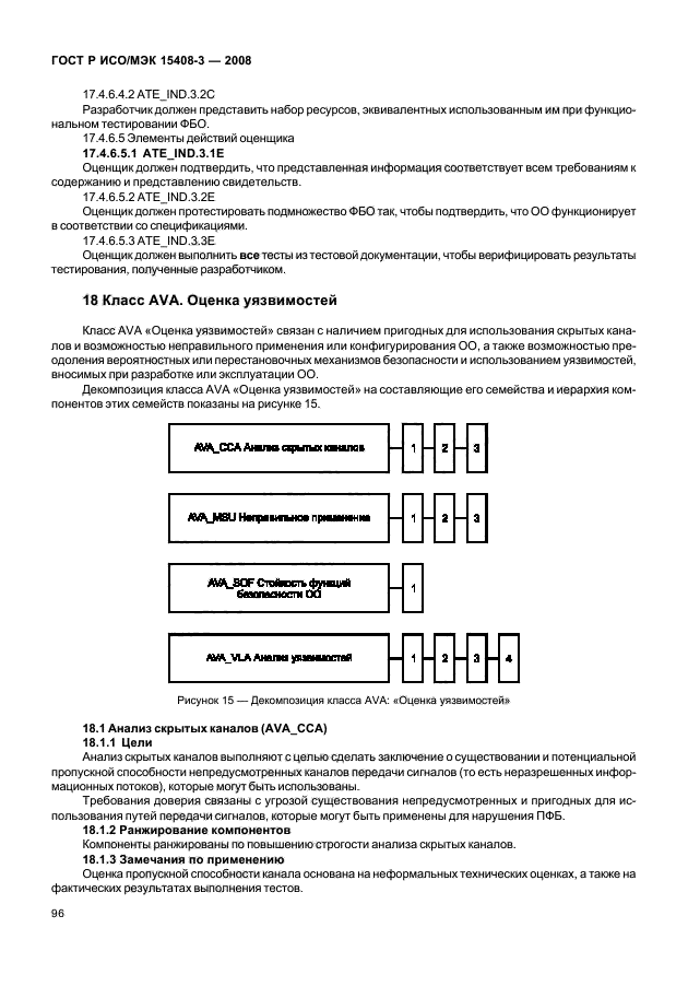 ГОСТ Р ИСО/МЭК 15408-3-2008,  101.