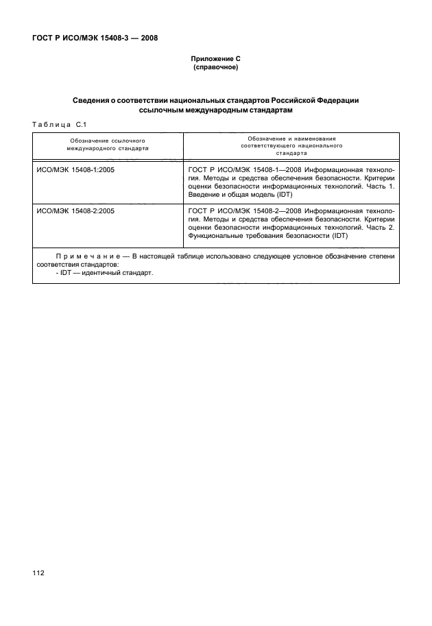 ГОСТ Р ИСО/МЭК 15408-3-2008,  117.