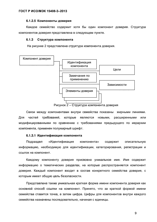 ГОСТ Р ИСО/МЭК 15408-3-2013,  16.