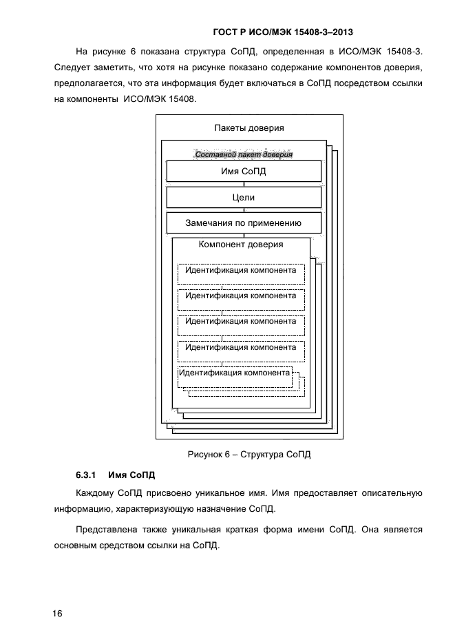 ГОСТ Р ИСО/МЭК 15408-3-2013,  23.