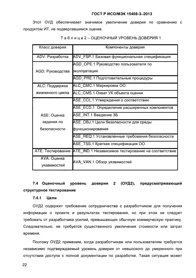 ГОСТ Р ИСО/МЭК 15408-3-2013,  29.