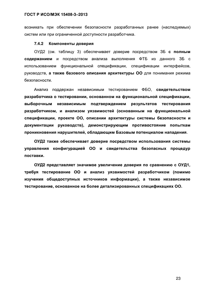 ГОСТ Р ИСО/МЭК 15408-3-2013,  30.