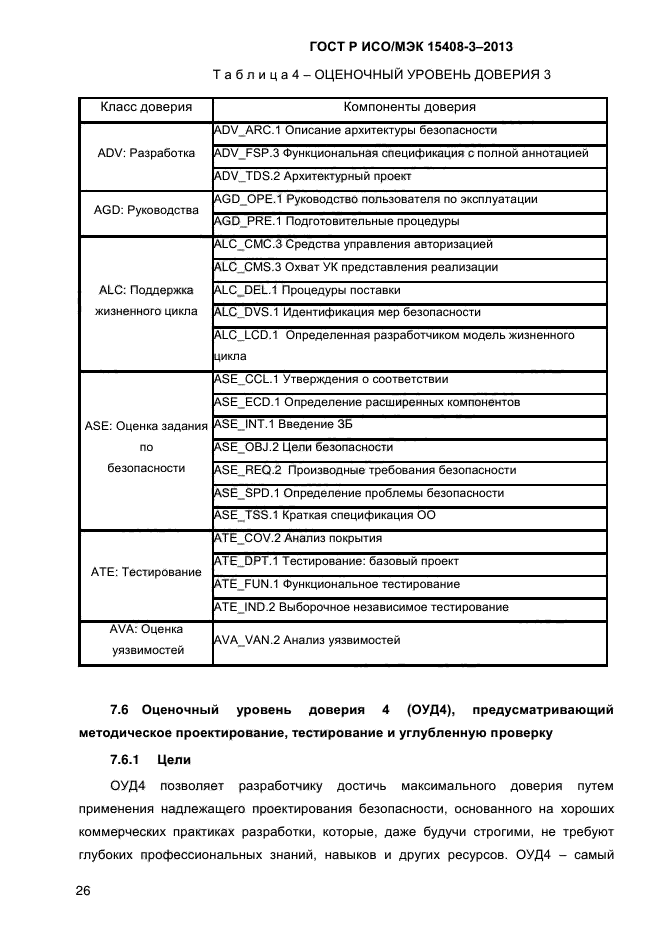 ГОСТ Р ИСО/МЭК 15408-3-2013,  33.