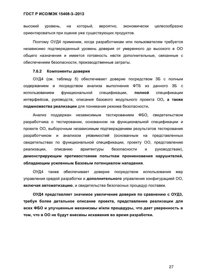 ГОСТ Р ИСО/МЭК 15408-3-2013,  34.