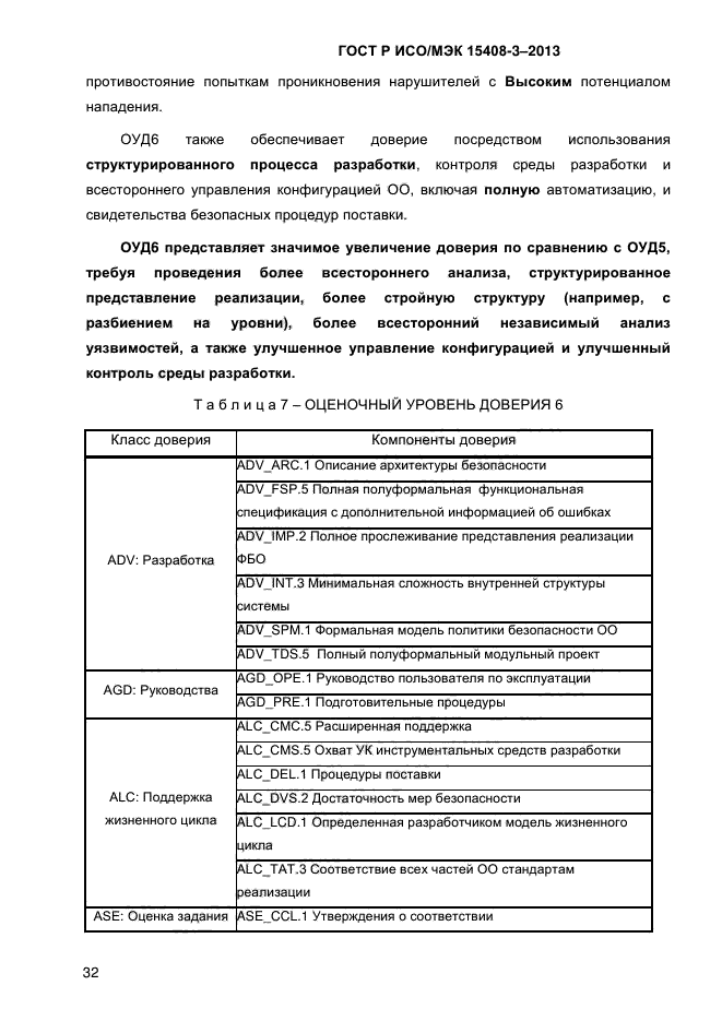 ГОСТ Р ИСО/МЭК 15408-3-2013,  39.