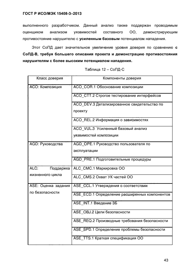 ГОСТ Р ИСО/МЭК 15408-3-2013,  50.