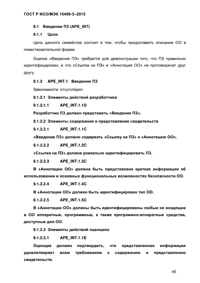 ГОСТ Р ИСО/МЭК 15408-3-2013,  52.