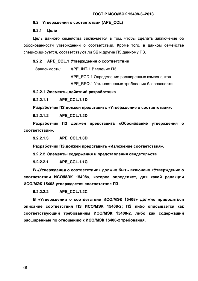 ГОСТ Р ИСО/МЭК 15408-3-2013,  53.