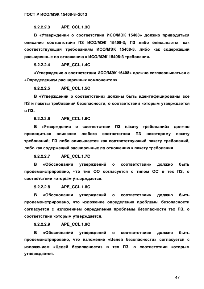 ГОСТ Р ИСО/МЭК 15408-3-2013,  54.