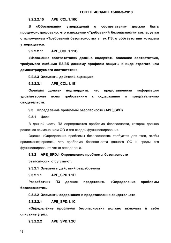 ГОСТ Р ИСО/МЭК 15408-3-2013,  55.