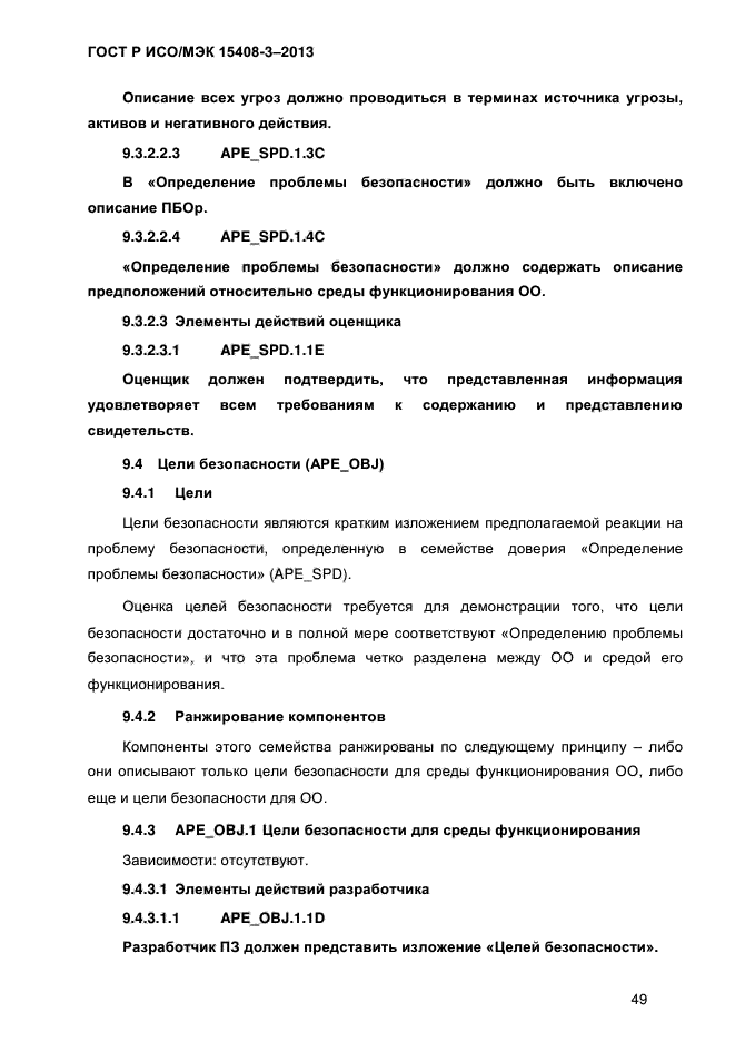 ГОСТ Р ИСО/МЭК 15408-3-2013,  56.