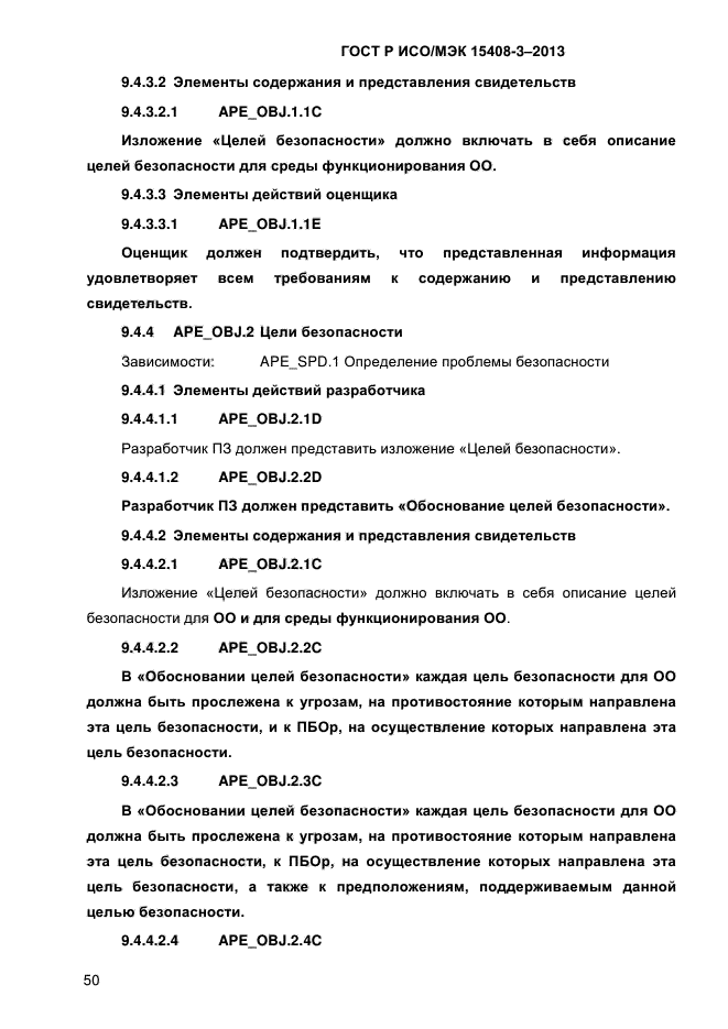 ГОСТ Р ИСО/МЭК 15408-3-2013,  57.