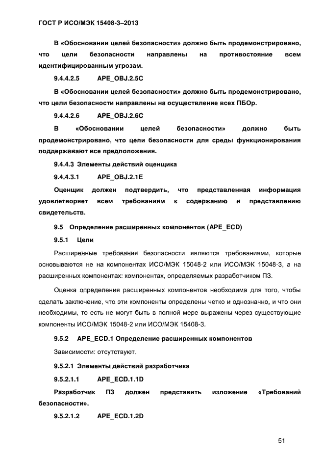 ГОСТ Р ИСО/МЭК 15408-3-2013,  58.