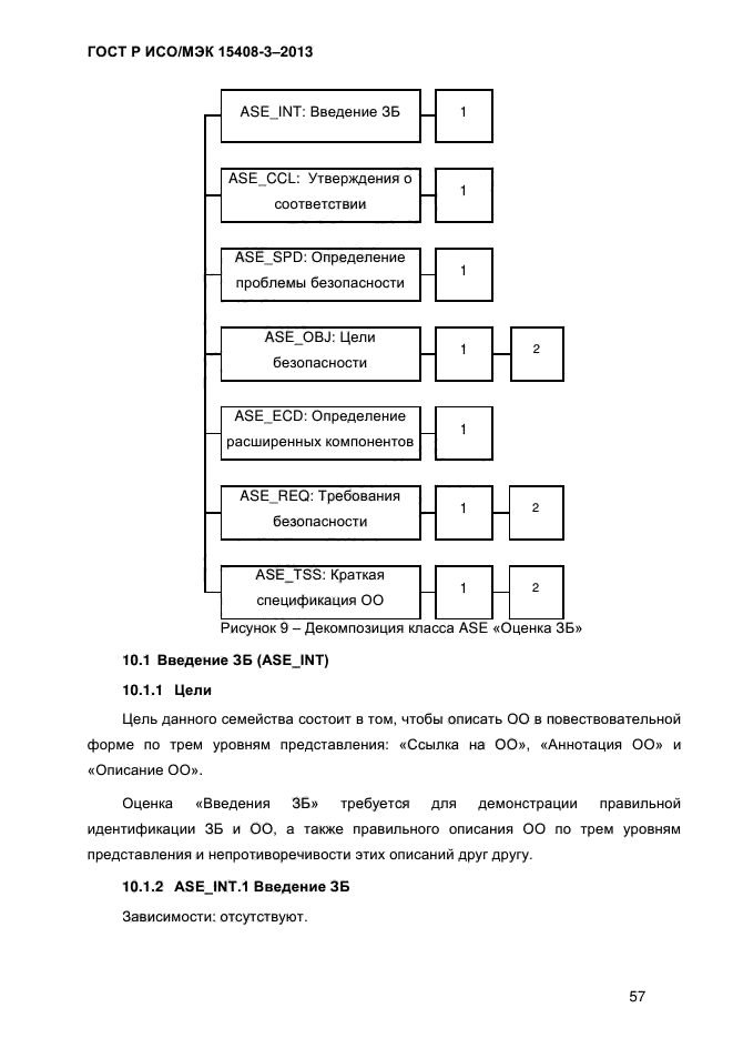 ГОСТ Р ИСО/МЭК 15408-3-2013,  64.