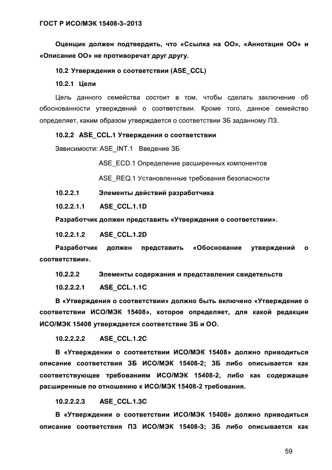 ГОСТ Р ИСО/МЭК 15408-3-2013,  66.