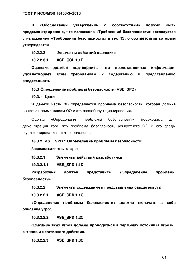 ГОСТ Р ИСО/МЭК 15408-3-2013,  68.