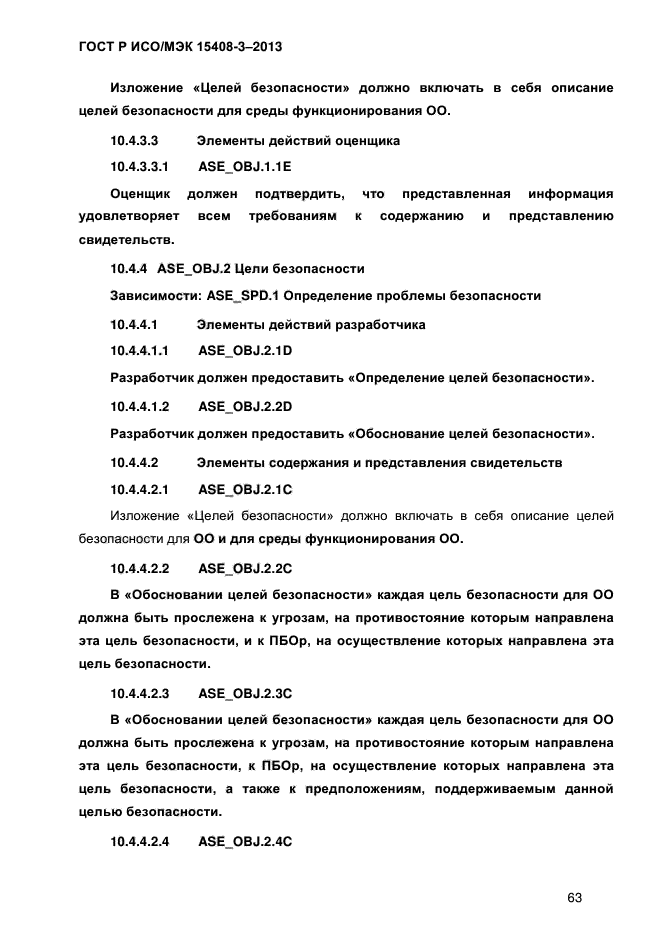 ГОСТ Р ИСО/МЭК 15408-3-2013,  70.