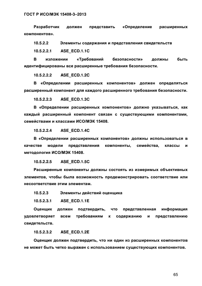 ГОСТ Р ИСО/МЭК 15408-3-2013,  72.