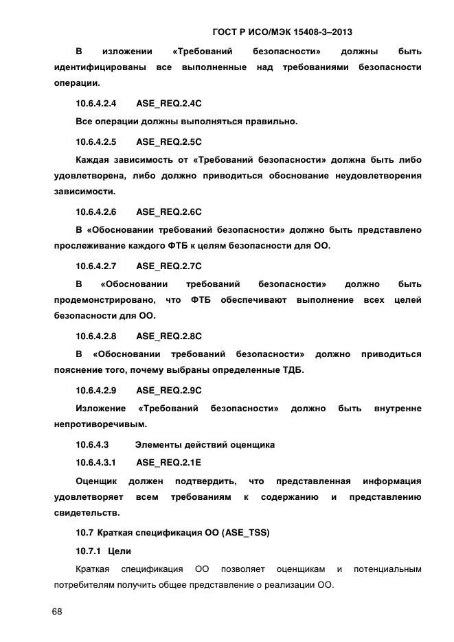 ГОСТ Р ИСО/МЭК 15408-3-2013,  75.