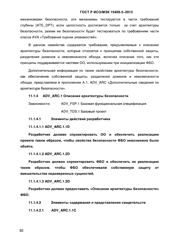 ГОСТ Р ИСО/МЭК 15408-3-2013,  89.