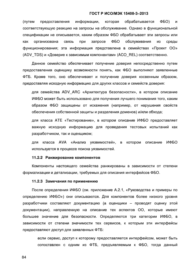 ГОСТ Р ИСО/МЭК 15408-3-2013,  91.